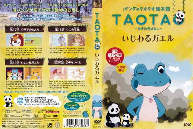 全巻セットDVD▼パンダのタオタオ絵本館 TAOTA 世界動物ばなし(6枚セット)サギとチョウの冒険、がんばれ子ブタ、雨になったシマウマ、アヒルの変身、いじわるガエル、うぬぼれ白らくだ▽レンタル落ち