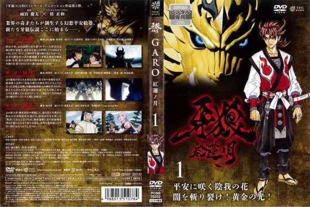 Dvdアニメ 牙狼 Garo 紅蓮ノ月 1 レンタル落ち中古 の通販はau Pay マーケット あるあるビデオ Au Pay マーケット店