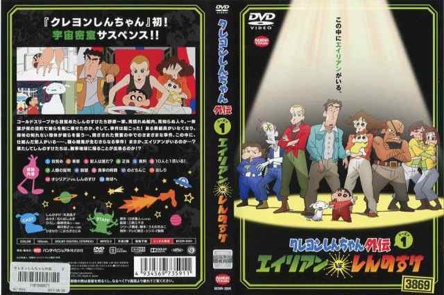 DVDアニメ] クレヨンしんちゃん外伝 シーズン1 エイリアン vs