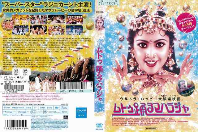 Dvd洋 ムトゥ 踊るマハラジャ ラジニカーント 字幕 レンタル落ち中古 の通販はau Pay マーケット あるあるビデオ Au Pay マーケット店