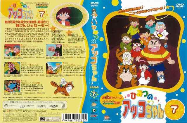 DVDアニメ] ひみつのアッコちゃん 1998 7 中古DVD レンタル落ちの通販