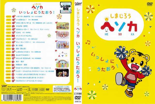 DVDアニメ] しまじろう ヘソカ いっしょにうたおう！ 中古DVD レンタル