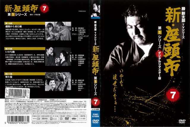 DVD邦] 新 座頭市 第1シリーズ 7 デジタルリマスター版［勝新太郎