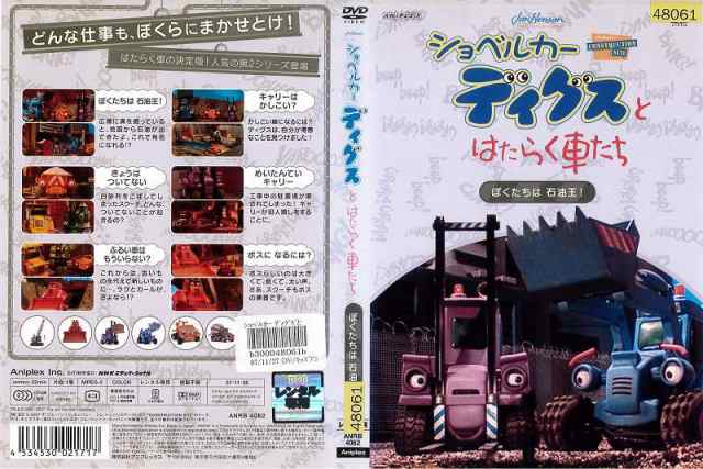 Dvdアニメ ショベルカー ディグスとはたらく車たち ぼくたちは 石油王 レンタル落ち中古 の通販はau Pay マーケット あるあるビデオ Au Pay マーケット店