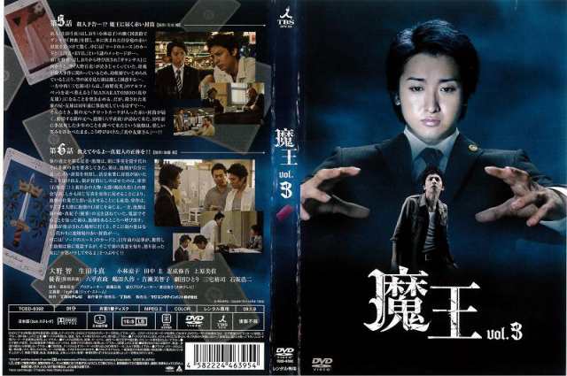 DVD邦] 魔王 vol.3 [大野智／生田斗真] 中古DVD レンタル落ちの通販は