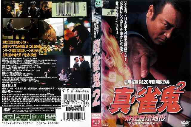 DVD邦] 真 雀鬼 ２ 麻雀無法地帯 裏麻雀勝負！20年間無敗の男 DVD