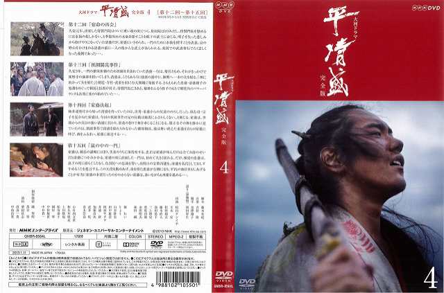 DVD邦] NHK大河ドラマ 平清盛 完全版 4 [松山ケンイチ] 中古DVD