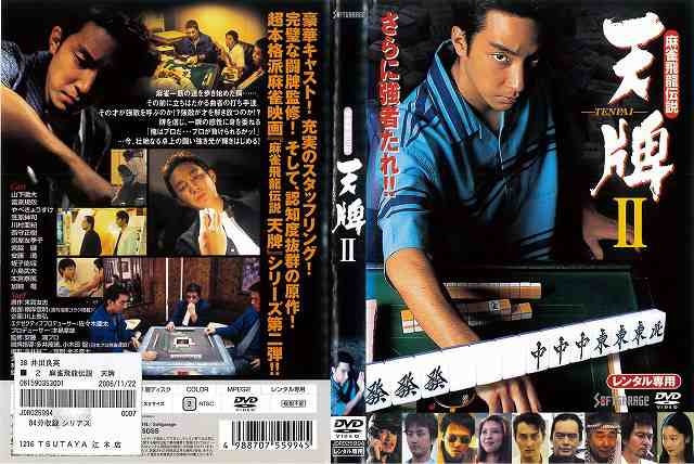 DVD邦] 麻雀飛龍伝説 天牌 II 2［山下徹大］ 中古DVD レンタル落ちの