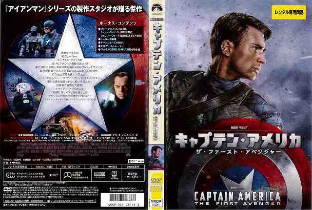 Dvd洋 キャプテン アメリカ ザ ファースト アベンジャー ジャケット違い レンタル落ち中古 の通販はau Pay マーケット あるあるビデオ Au Pay マーケット店