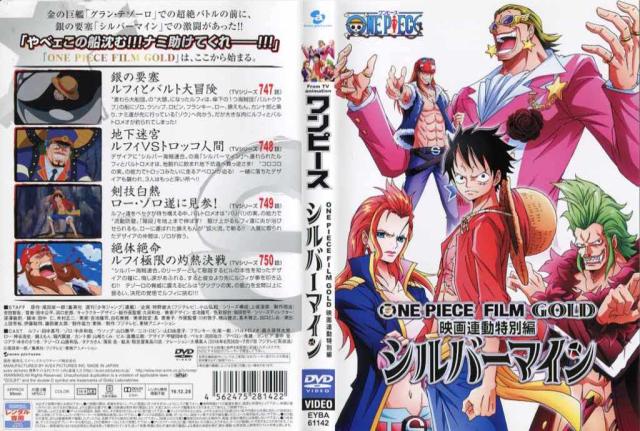 Dvdアニメ One Piece Film Gold 映画連動特別編 シルバーマイン レンタル落ち中古 の通販はau Pay マーケット あるあるビデオ Au Pay マーケット店