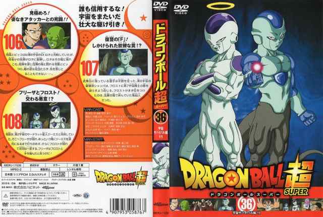 [DVDアニメ] ドラゴンボール超 スーパー 36 宇宙サバイバル編 11 中古DVD レンタル落ち｜au PAY マーケット