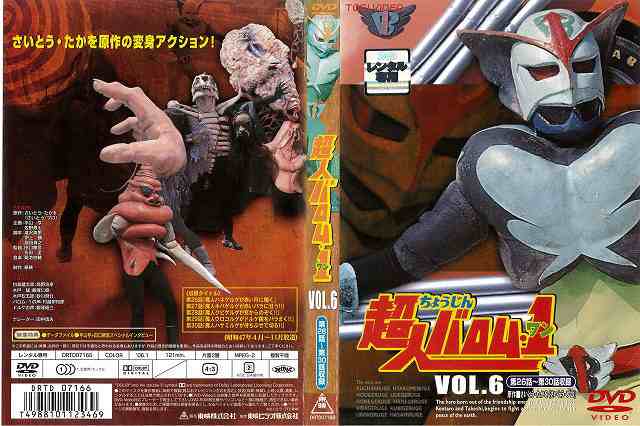DVD特撮] 超人バロム1 VOL.6 [原作：さいとうたかを] 中古DVD レンタル