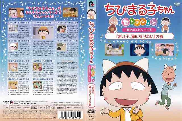 Dvdアニメ ちびまる子ちゃんセレクション 動物のエピソード1 まる子 猫になりたい の巻 レンタル落ち中古 の通販はau Pay マーケット あるあるビデオ Au Pay マーケット店