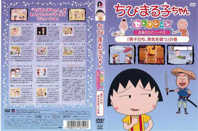 Dvdアニメ ちびまる子ちゃんセレクション 友達のエピソード2 男子たち 男気を競う の巻 レンタル落ち中古 の通販はau Pay マーケット あるあるビデオ Au Pay マーケット店