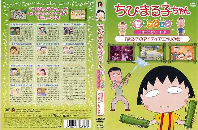 Dvdアニメ ちびまる子ちゃんセレクション 工作のエピソード1 まる子のアイディア工作 の巻 レンタル落ち中古 の通販はau Pay マーケット あるあるビデオ Au Pay マーケット店