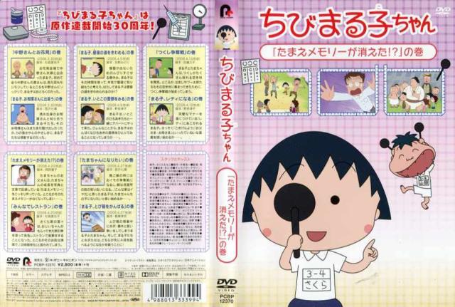 Dvdアニメ ちびまる子ちゃん たまえメモリーが消えた の巻 レンタル落ち中古 の通販はau Pay マーケット あるあるビデオ Au Pay マーケット店