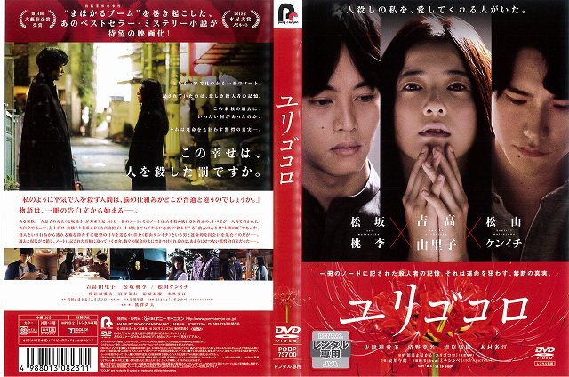 Dvd邦 ユリゴコロ 吉高由里子 松坂桃李 松山ケンイチ レンタル落ち中古 の通販はau Pay マーケット あるあるビデオ Au Pay マーケット店