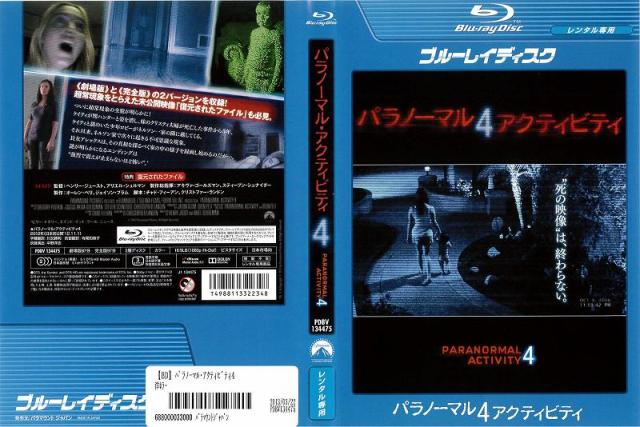 洋 パラノーマル アクティビティ4 レンタル落ち中古 ブルーレイ ホラー 怪談 の通販はau Pay マーケット あるあるビデオ Au Pay マーケット店