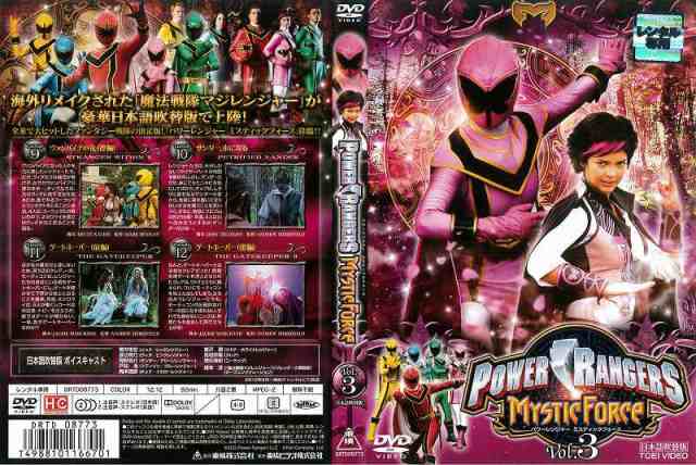 ビッグ割引 [DVD特撮] POWER RANGERS MYSTIC FORCE パワー レンジャー