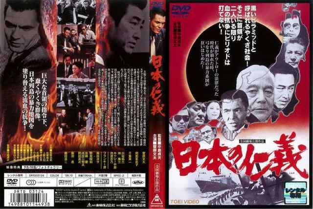 Dvd邦 日本の仁義 菅原文太 邦画 ドラマ 中古dvd レンタル落ちの通販はau Pay マーケット あるあるビデオ Au Pay マーケット店