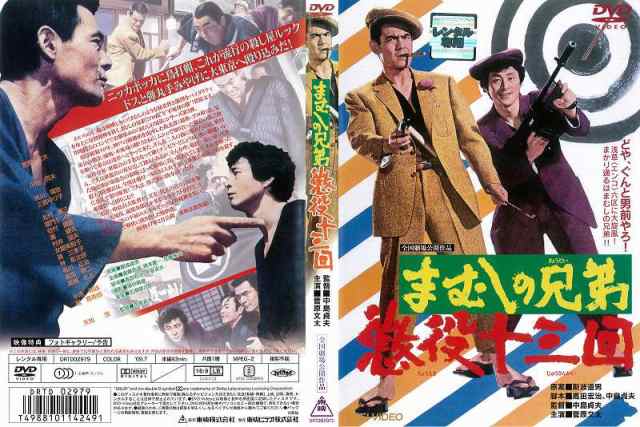 懐かし作品】[DVD邦] まむしの兄弟 懲役十三回 [菅原文太] 中古DVD