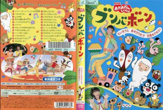 NHKおかあさんといっしょ ブンバ・ボーン!～たいそうとあそびうたで