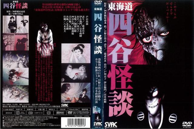 Dvdアニメ 東海道 四谷怪談 レンタル落ち中古 ホラー 怪談 の通販はau Pay マーケット あるあるビデオ Au Pay マーケット店