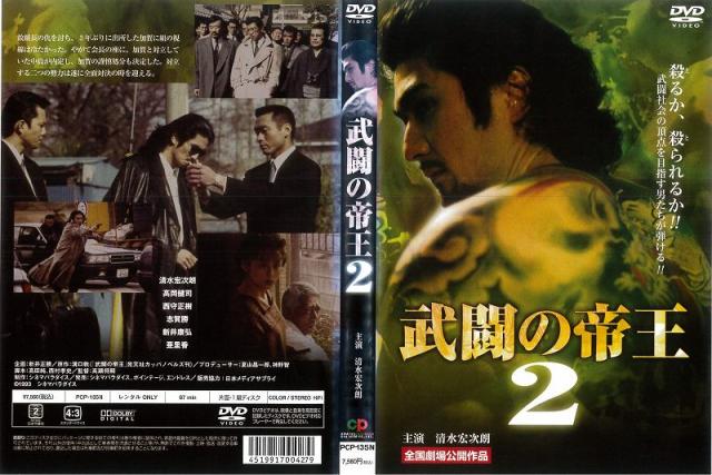 [DVD邦] 武闘の帝王2 中古DVD レンタル落ちの通販はau PAY マーケット あるあるビデオ au PAY マーケット店 au