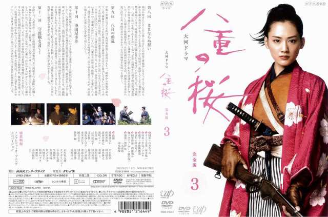 【レンタル落ち】 八重の桜 DVD 全13巻 綾瀬はるか NHK ドラマ