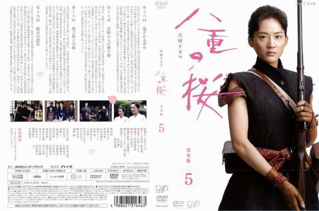 DVD邦] NHK 大河ドラマ 八重の桜 完全版 5 [綾瀬はるか／西島秀俊