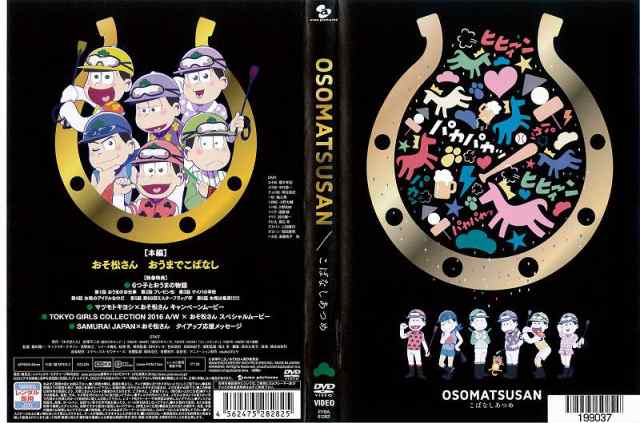 DVDアニメ] OSOMATSUSAN おそ松さん こばなしあつめ 中古DVD レンタル