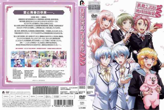 DVDアニメ] 美男高校地球防衛部 LOVE! LOVE! LOVE! 中古DVD レンタル