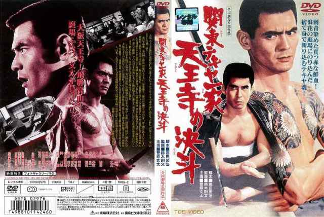 菅原文太　天王寺の決斗　au　邦画　中古DVD　あるあるビデオ　マーケット　PAY　懐かし作品】[DVD邦]　レンタル落ちの通販はau　PAY　関東テキヤ一家　マーケット－通販サイト　au　ドラマ　マーケット店　PAY