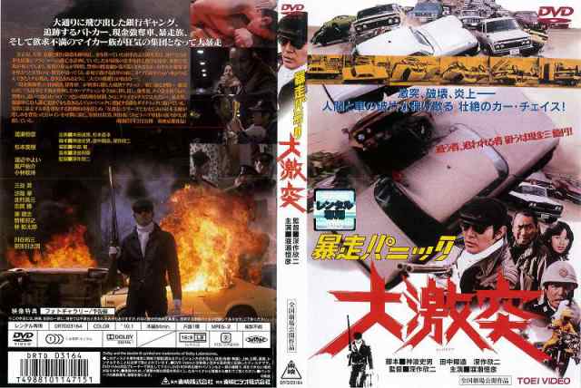 懐かし作品】[DVD邦] 暴走パニック 大激突 渡瀬恒彦 邦画 ドラマ 中古