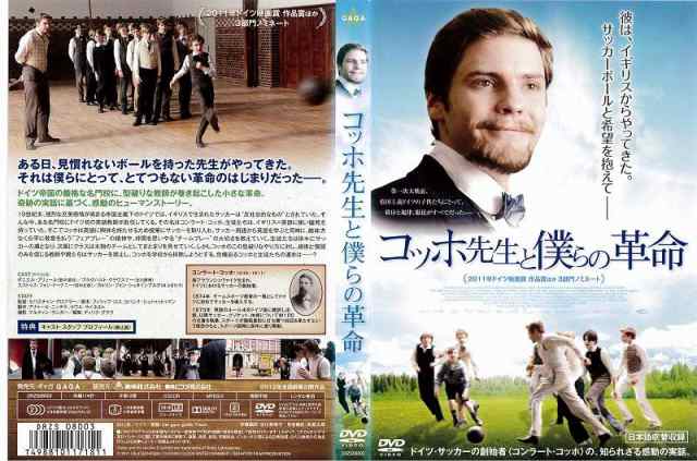 DVD洋] コッホ先生と僕らの革命 ダニエル・ブリュール 洋画 中古DVD