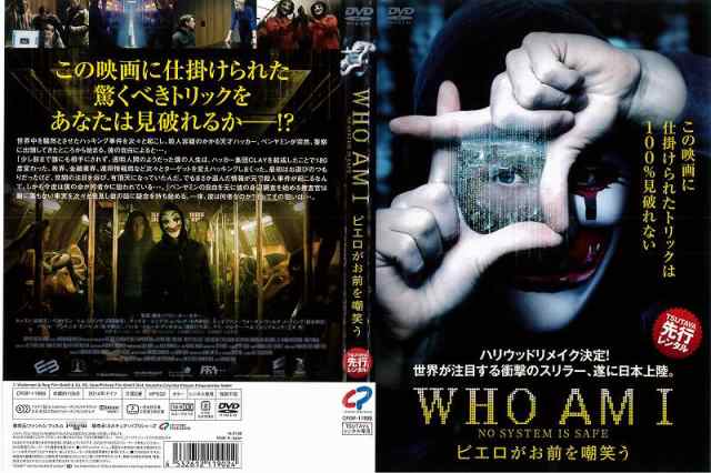 DVD洋] WHO AM I ピエロがお前を嘲笑う トム・シリング 洋画 中古DVD ...
