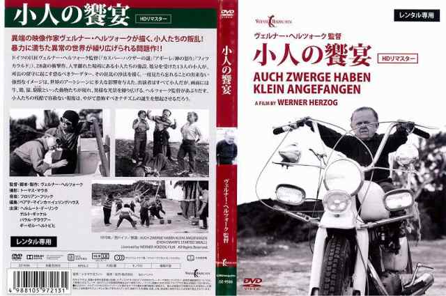 【懐かし作品】[DVD洋] 小人の饗宴 HDリマスター ヴェルナー・ヘルツォーク監督作品 洋画 中古DVD レンタル落ち｜au PAY マーケット