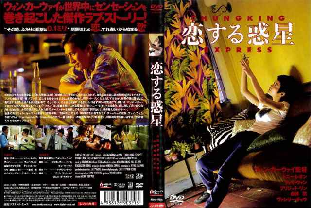 DVD洋]恋する惑星 ウォン・カーウァイ監督作品 洋画 中古DVD レンタル