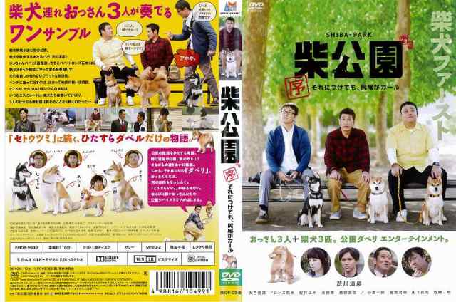 人気の中古 [DVD邦] 柴公園 序 それにつけても、尻尾がカール 渋川晴彦