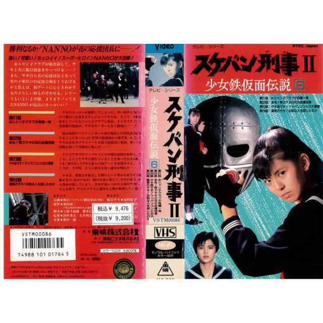 VHSです スケバン刑事ll 少女鉄仮面伝説6 レンタル落ち 中古ビデオの