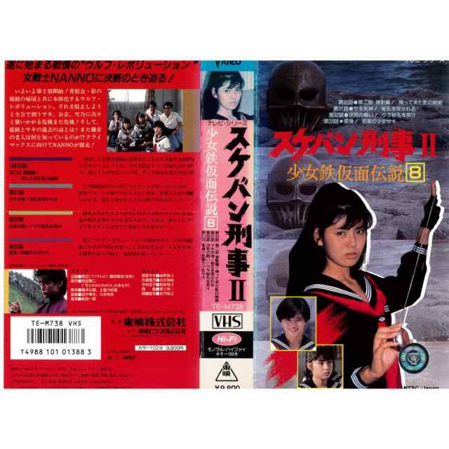 VHSです スケバン刑事ll 少女仮面伝説8 レンタル落ち 中古ビデオ 洋画