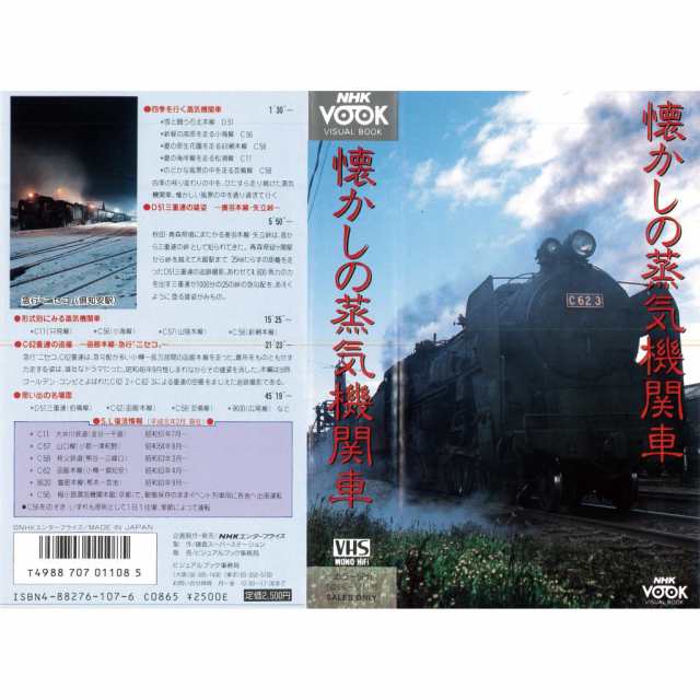 VHSです 懐かしの蒸気機関車 NHK 字幕 レンタル落ち 中古ビデオの通販