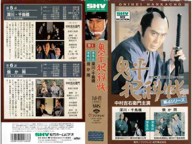 鬼平犯科帳    VHSビデオ 全6巻
