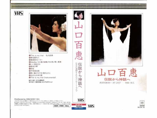 日本武道館さよならコンサート・ライブ　山口百恵-伝説から神話へ- DVD
