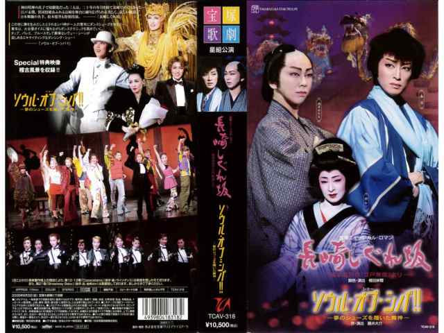 宝塚　星組　長崎しぐれ坂/ソウル・オブ・シバ(DVD)