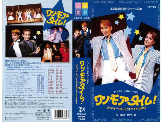 VHSです 宝塚歌劇 月組 ワン モア タイム！ グッバイ ペパーミント