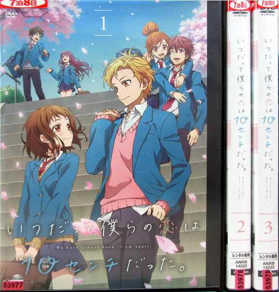 いつだって僕らの恋は10センチだった 1 3 全3枚 全巻セットdvd レンタル落ち中古 アニメ 特撮 の通販はau Pay マーケット あるあるビデオ Au Pay マーケット店