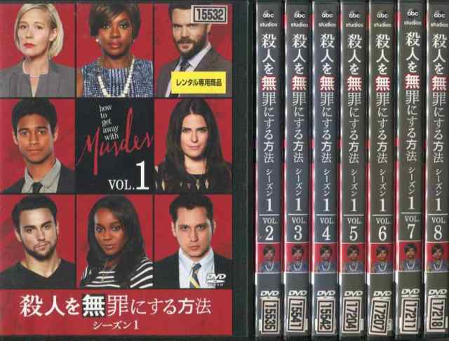 殺人を無罪にする方法 シーズン1 1〜8 (全8枚)(全巻セットDVD) 中古DVD