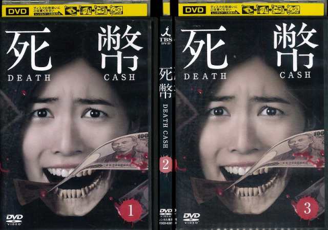 死幣 DEATH CASH 1〜3 (全3枚)(全巻セットDVD) 中古DVD レンタル落ち [邦画TVドラマ][ホラー/怪談]｜au PAY  マーケット