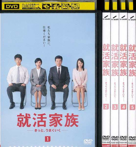 就活家族 きっと、うまくいく 1〜5 (全5枚)(全巻セットDVD) 中古DVD
